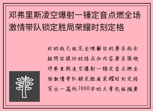 邓弗里斯凌空爆射一锤定音点燃全场激情带队锁定胜局荣耀时刻定格