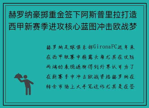 赫罗纳豪掷重金签下阿斯普里拉打造西甲新赛季进攻核心蓝图冲击欧战梦想