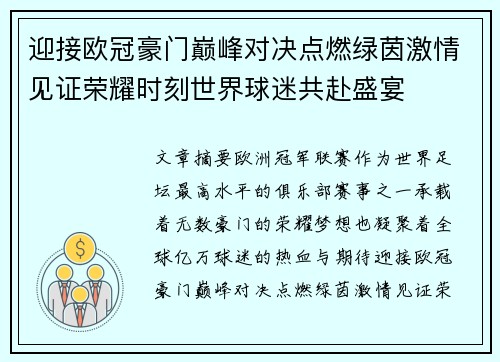 迎接欧冠豪门巅峰对决点燃绿茵激情见证荣耀时刻世界球迷共赴盛宴