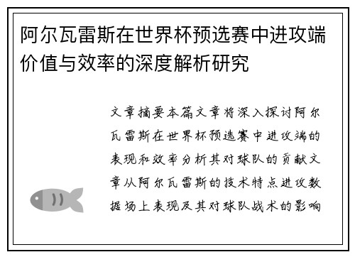 阿尔瓦雷斯在世界杯预选赛中进攻端价值与效率的深度解析研究