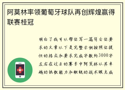 阿莫林率领葡萄牙球队再创辉煌赢得联赛桂冠