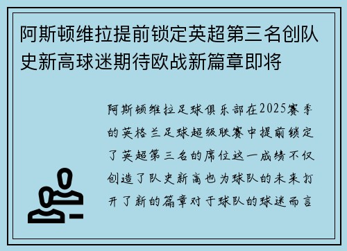 阿斯顿维拉提前锁定英超第三名创队史新高球迷期待欧战新篇章即将
