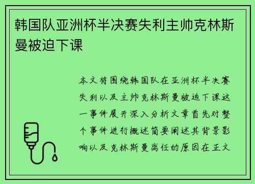韩国队亚洲杯半决赛失利主帅克林斯曼被迫下课