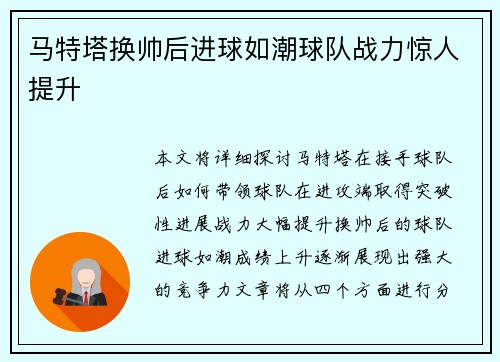 马特塔换帅后进球如潮球队战力惊人提升