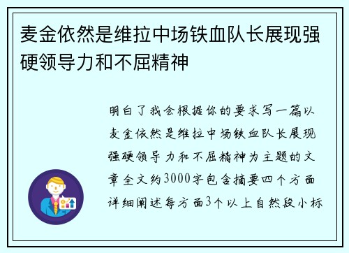 麦金依然是维拉中场铁血队长展现强硬领导力和不屈精神